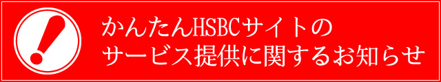 サービスに関するお知らせ