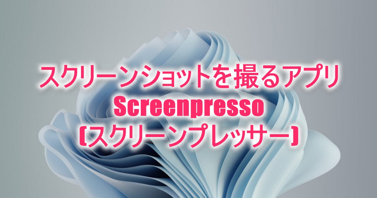 Screenpresso(スクリーンプレッサー)